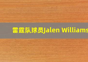 雷霆队球员Jalen Williams